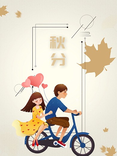 秋分24节气节日海报秋天情人节