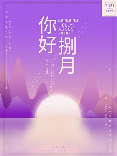 八月你好简约渐变风宣传海报