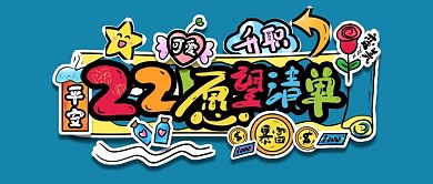 2021愿望清单目标月末