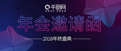 紫色线条年会邀请函公众号封面
