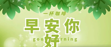 早安你好公众号配图