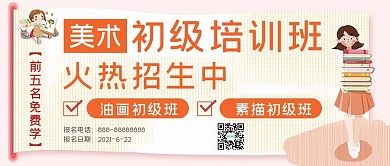 简约美术培训班招生宣传