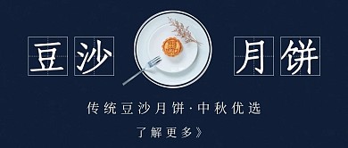简约豆沙月饼中秋公众号封面