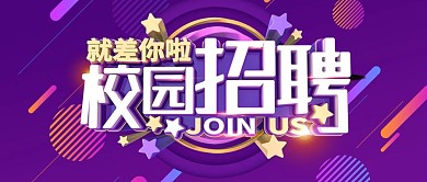 校园招聘就差你啦深紫色C4D招聘