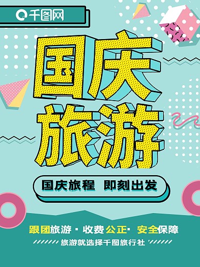 波普风国庆旅游海报
