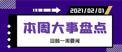 本周大事盘点公众号封面
