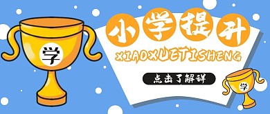 小学提升成绩培训学习手绘卡通公众号封面