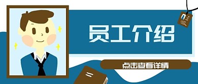 原创手绘卡通企业员工介绍微信banner