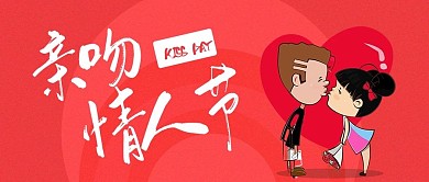 温馨浪漫亲吻情人节公众号封面