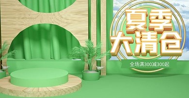 原创C4D绿色夏季清仓banner