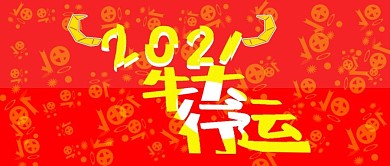 公众号封面120牛行大运2021喜庆主图