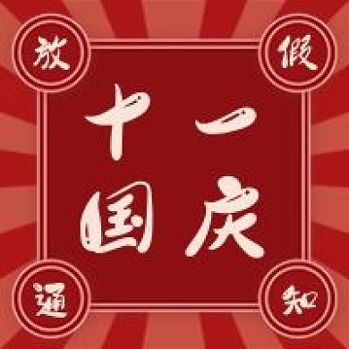 复古中国风国庆放假公众号次图