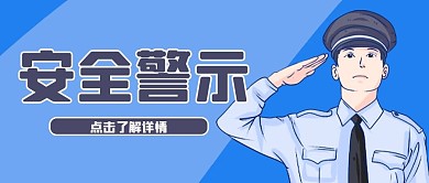 温馨提示安全警示公众号封面