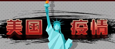 美国疫情公众号封面源文件