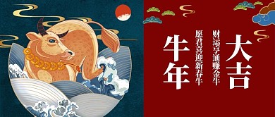 财运亨通赚金牛牛年国潮祝福海报公众号封面