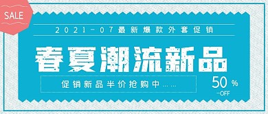 清新简约春夏潮流新品