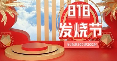 原创C4D818电商发烧节banner