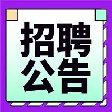 人才招聘公告紫色绿色简约新媒体公众号次图