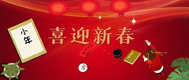 喜迎新春公众号配图