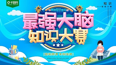 最强大脑知识大赛展板