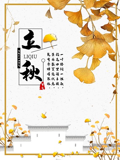 立秋银杏叶秋季节气海报