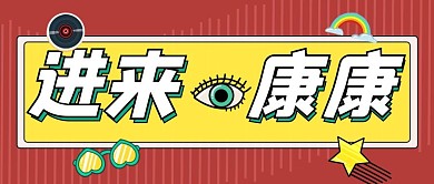 卡通扁平吸睛大字新闻通知公众号封面