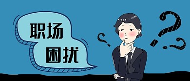 公众号封面蓝色卡通问号职场困扰女白领思考