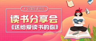 世界国际读书日学生学习辅导公众号封面