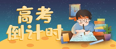 插画风黄色星球高考倒计时公众号封面
