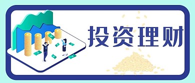投资理财金融期货贷款证券股票微信公众号