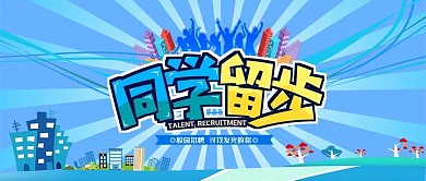 同学留步校园招聘海报公众号封面