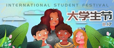 清新国际大学生节公众号封面