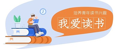 我爱读书公众号封面源文件