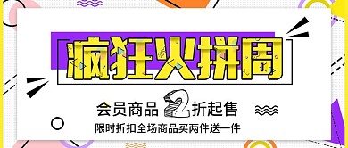疯狂火拼周促销宣传公众号封面