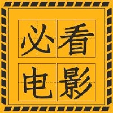 新媒体极简必看电影