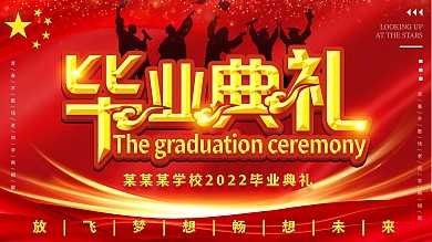 毕业晚会背景展板