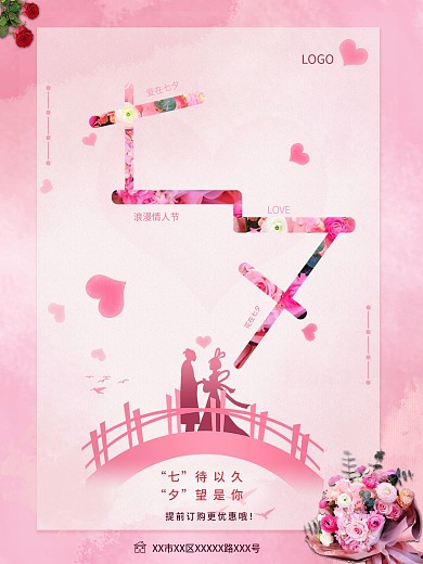 七夕情人节海报花店促销