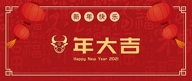 2021牛年快乐新年快乐牛年大吉