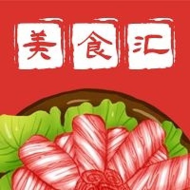 公众号次图红色羊肉片蔬菜火锅冬季美食汇