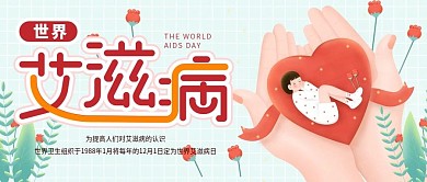 世界艾滋病日公众号封面