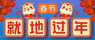 春节中高风险地区就地过年公众号封面