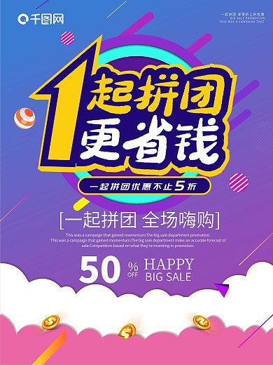 一起拼团促销海报