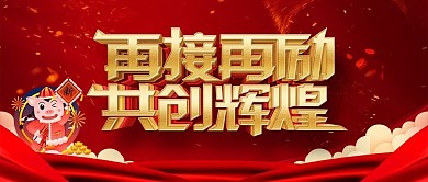 红色喜庆再接再励共创辉煌猪年舞台背景
