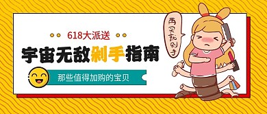 618剁手指南公众号封面首图