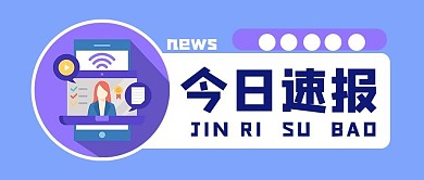 今日速报蓝色公众号封面