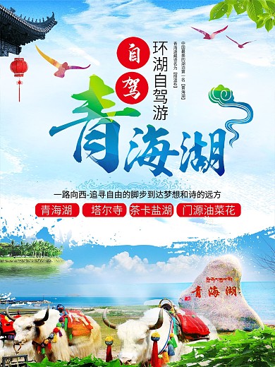青海湖旅游海报展板