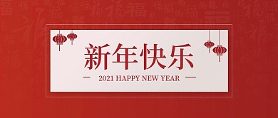 2021元旦新年红色喜庆banner图