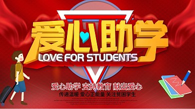 红色大气爱心助学公益海报