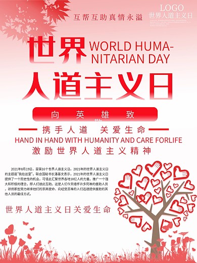 世界人道主义日