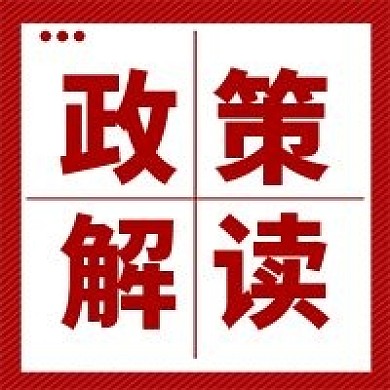 党政会议解读党政公众号次图